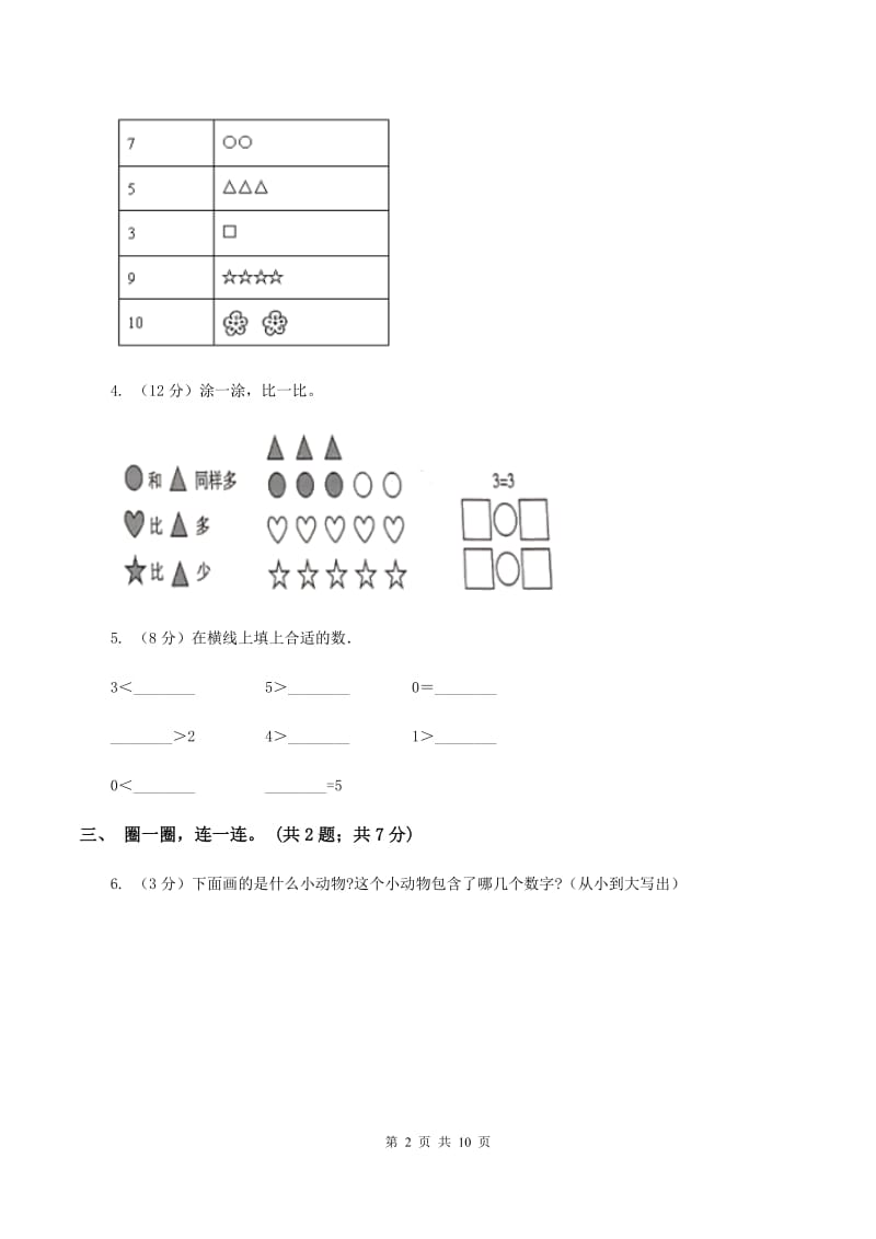 北师大版2019-2020学年一年级上学期数学第一次月考试卷C卷.doc_第2页