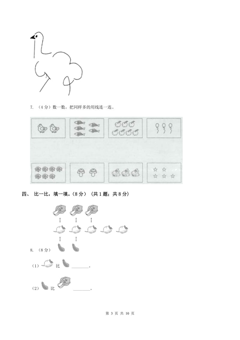 北师大版2019-2020学年一年级上学期数学第一次月考试卷C卷.doc_第3页