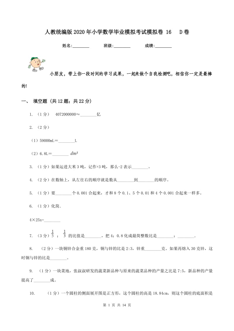 人教统编版2020年小学数学毕业模拟考试模拟卷 16 D卷.doc_第1页