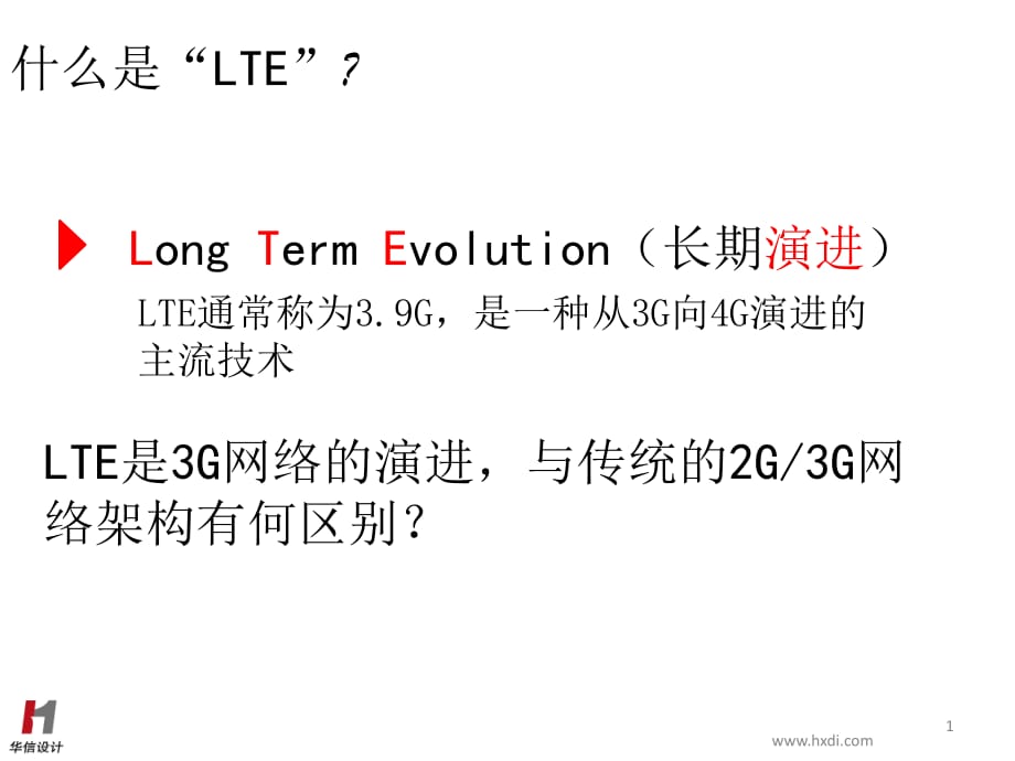 《LTE网络结构》PPT课件.ppt_第1页