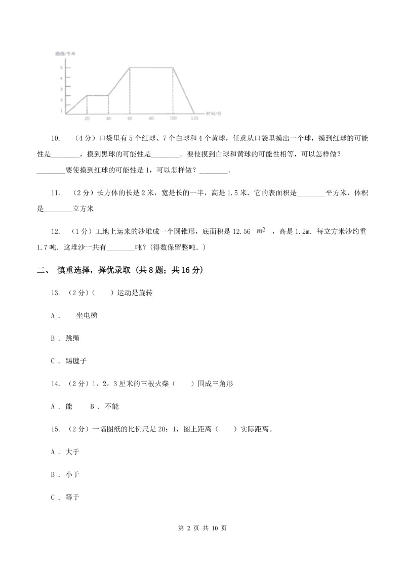 人教版2020年小学数学升学考试全真模拟卷AB卷.doc_第2页