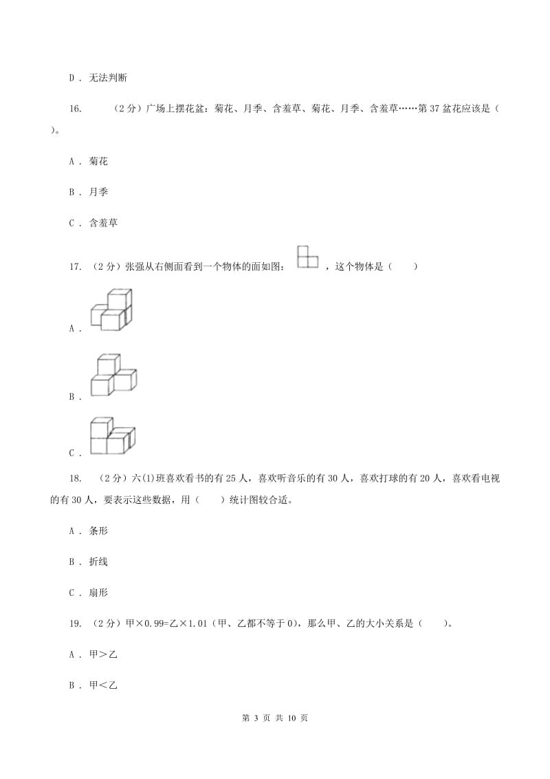 人教版2020年小学数学升学考试全真模拟卷AB卷.doc_第3页