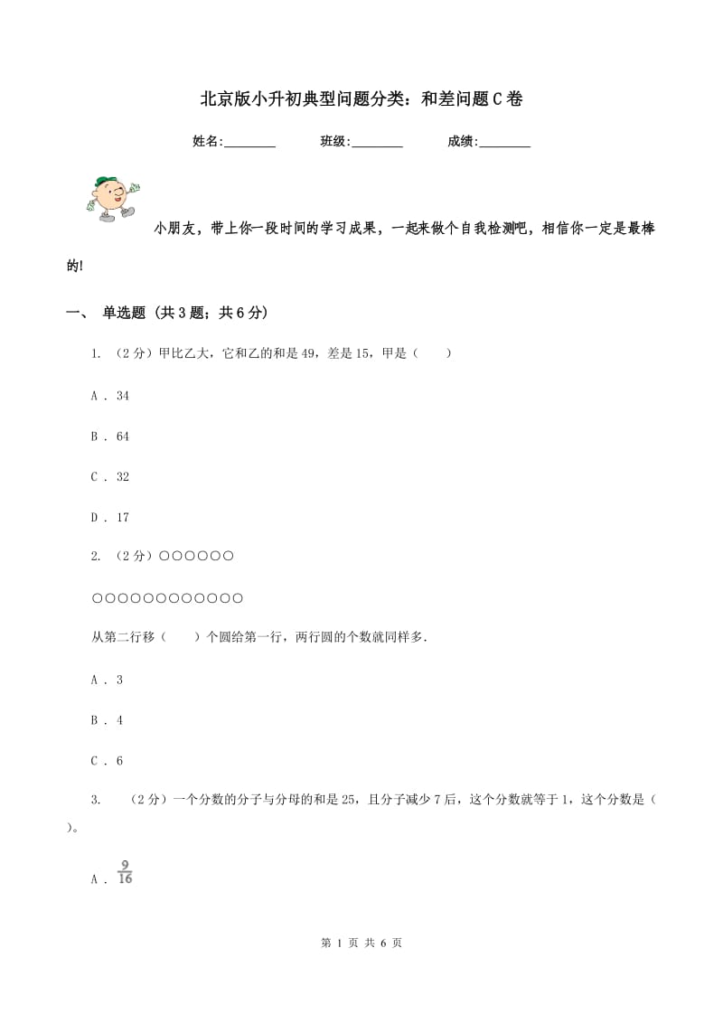 北京版小升初典型问题分类：和差问题C卷.doc_第1页