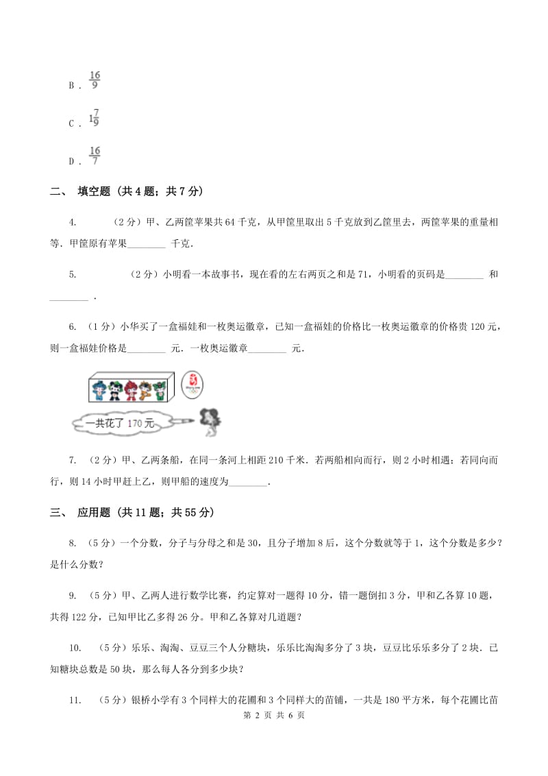 北京版小升初典型问题分类：和差问题C卷.doc_第2页