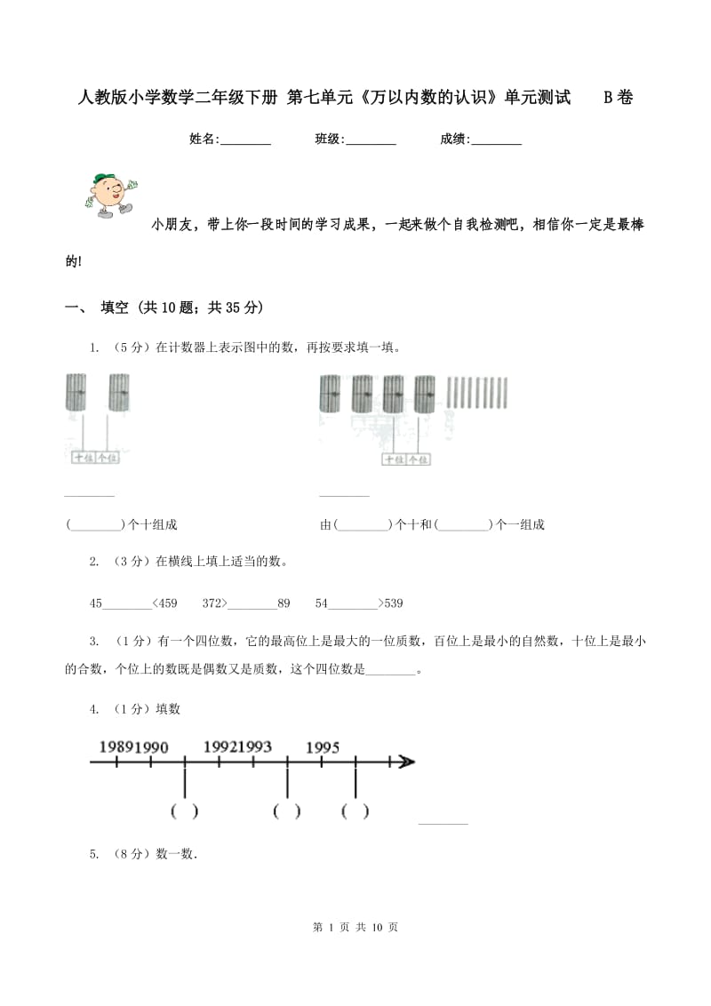 人教版小学数学二年级下册 第七单元《万以内数的认识》单元测试 B卷.doc_第1页