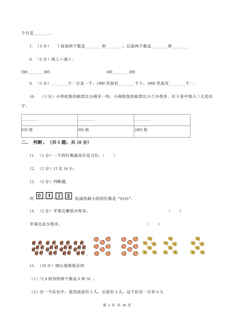 人教版小学数学二年级下册 第七单元《万以内数的认识》单元测试 B卷.doc_第3页