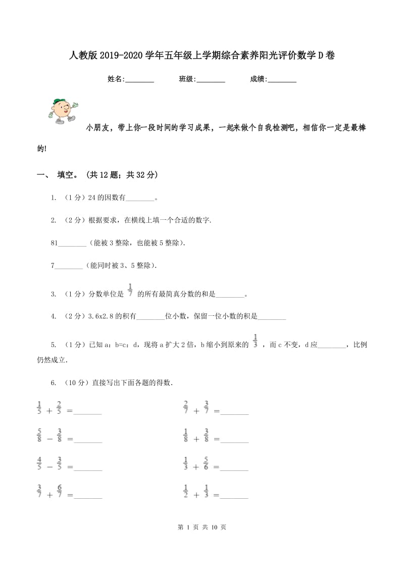 人教版2019-2020学年五年级上学期综合素养阳光评价数学D卷.doc_第1页