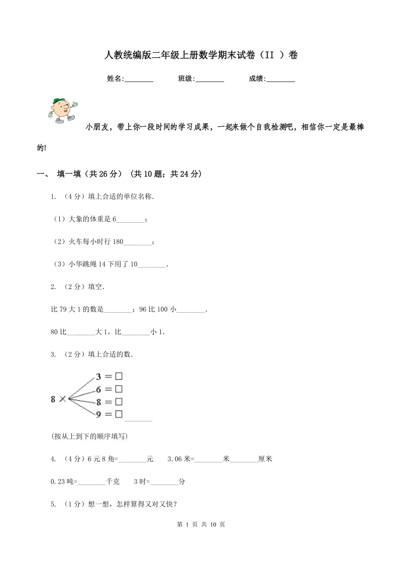 人教统编版二年级上册数学期末试卷（II ）卷.doc_第1页