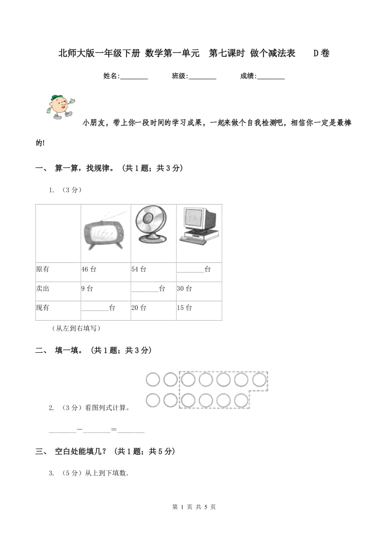 北师大版一年级下册 数学第一单元 第七课时 做个减法表 D卷.doc_第1页