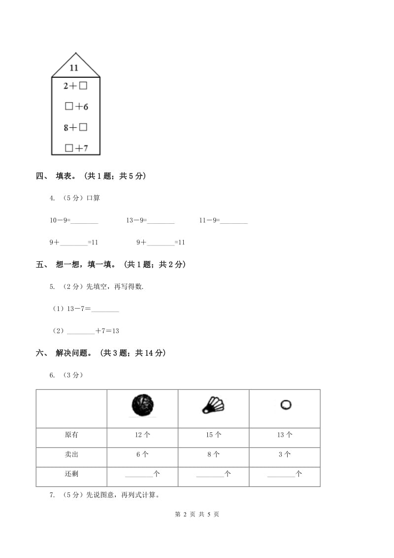 北师大版一年级下册 数学第一单元 第七课时 做个减法表 D卷.doc_第2页