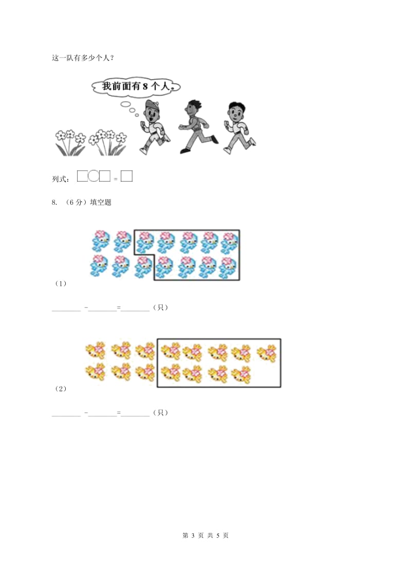 北师大版一年级下册 数学第一单元 第七课时 做个减法表 D卷.doc_第3页