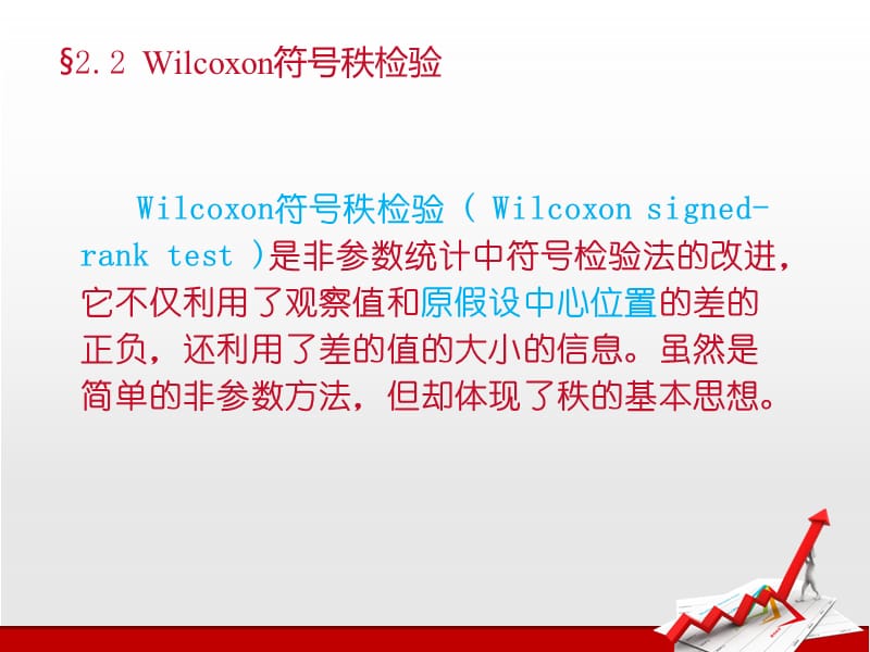 Wilcoxon符号秩检验.ppt_第1页
