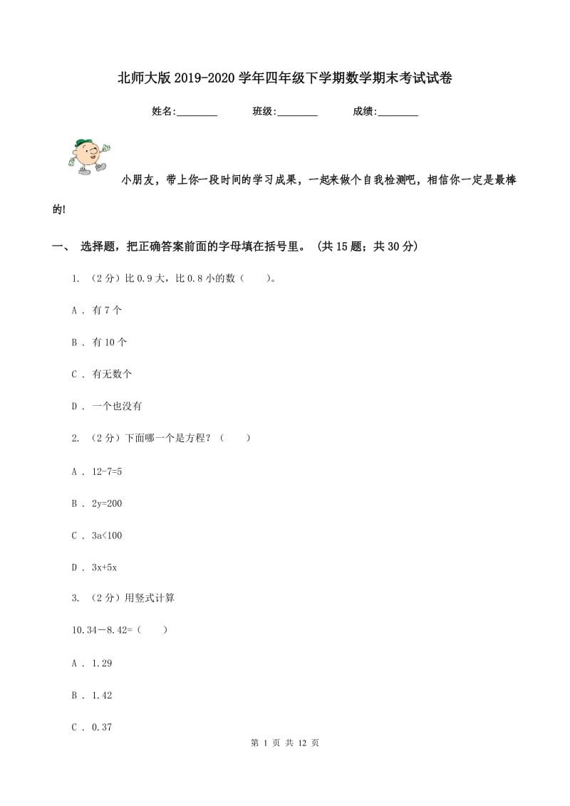 北师大版2019-2020学年四年级下学期数学期末考试试卷.doc_第1页