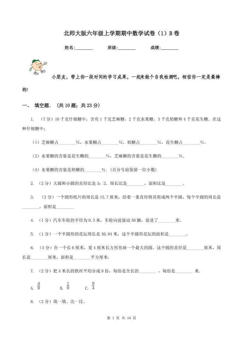 北师大版六年级上学期期中数学试卷（1）B卷.doc_第1页