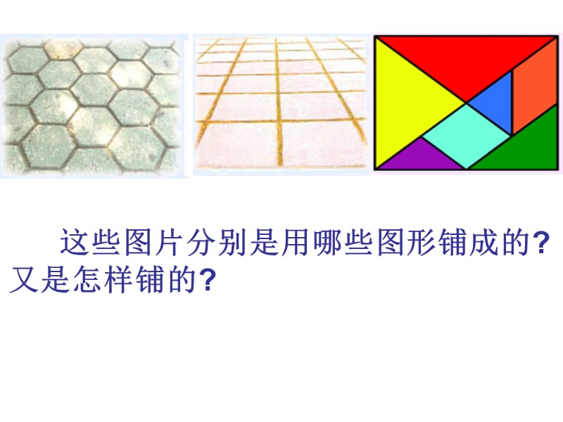 《奇妙的图形密铺》课件.ppt_第3页