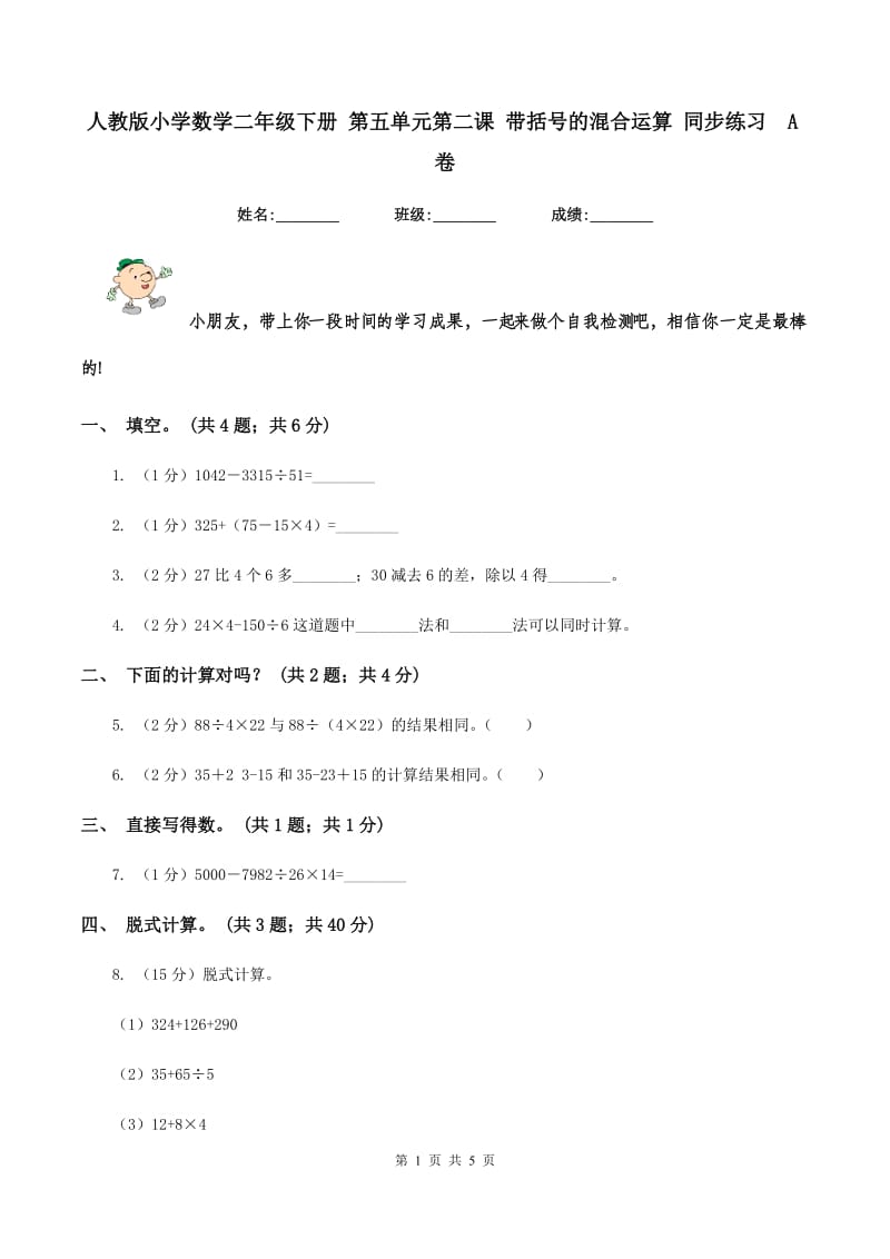 人教版小学数学二年级下册 第五单元第二课 带括号的混合运算 同步练习 A卷.doc_第1页