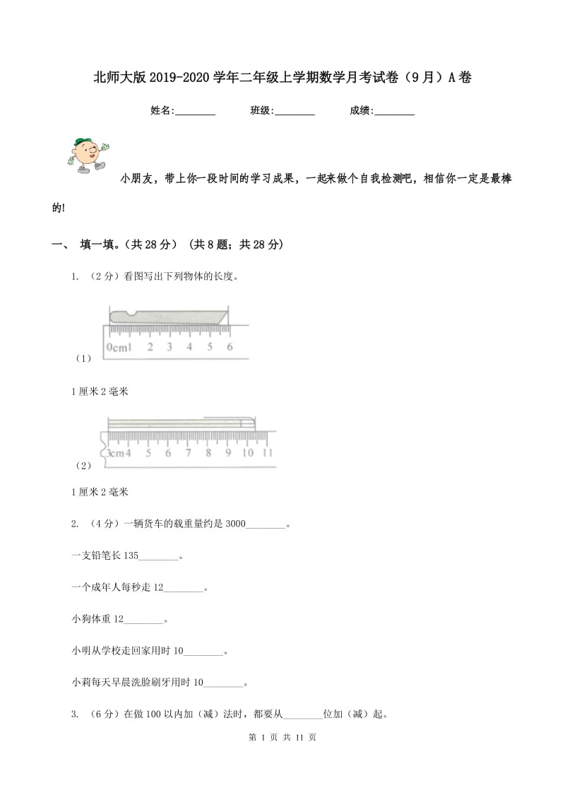 北师大版2019-2020学年二年级上学期数学月考试卷（9月）A卷.doc_第1页