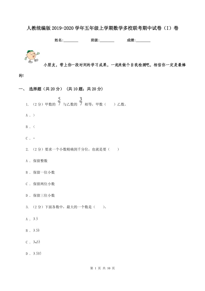 人教统编版2019-2020学年五年级上学期数学多校联考期中试卷（I）卷.doc_第1页