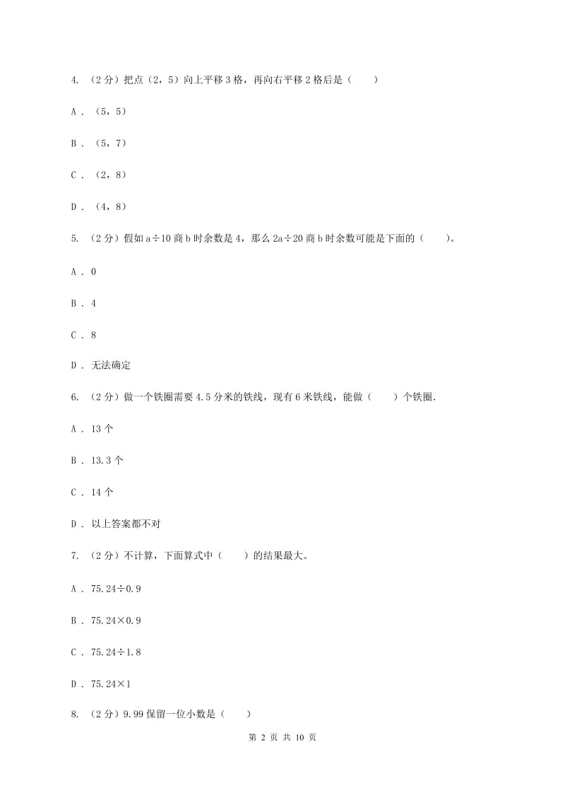 人教统编版2019-2020学年五年级上学期数学多校联考期中试卷（I）卷.doc_第2页