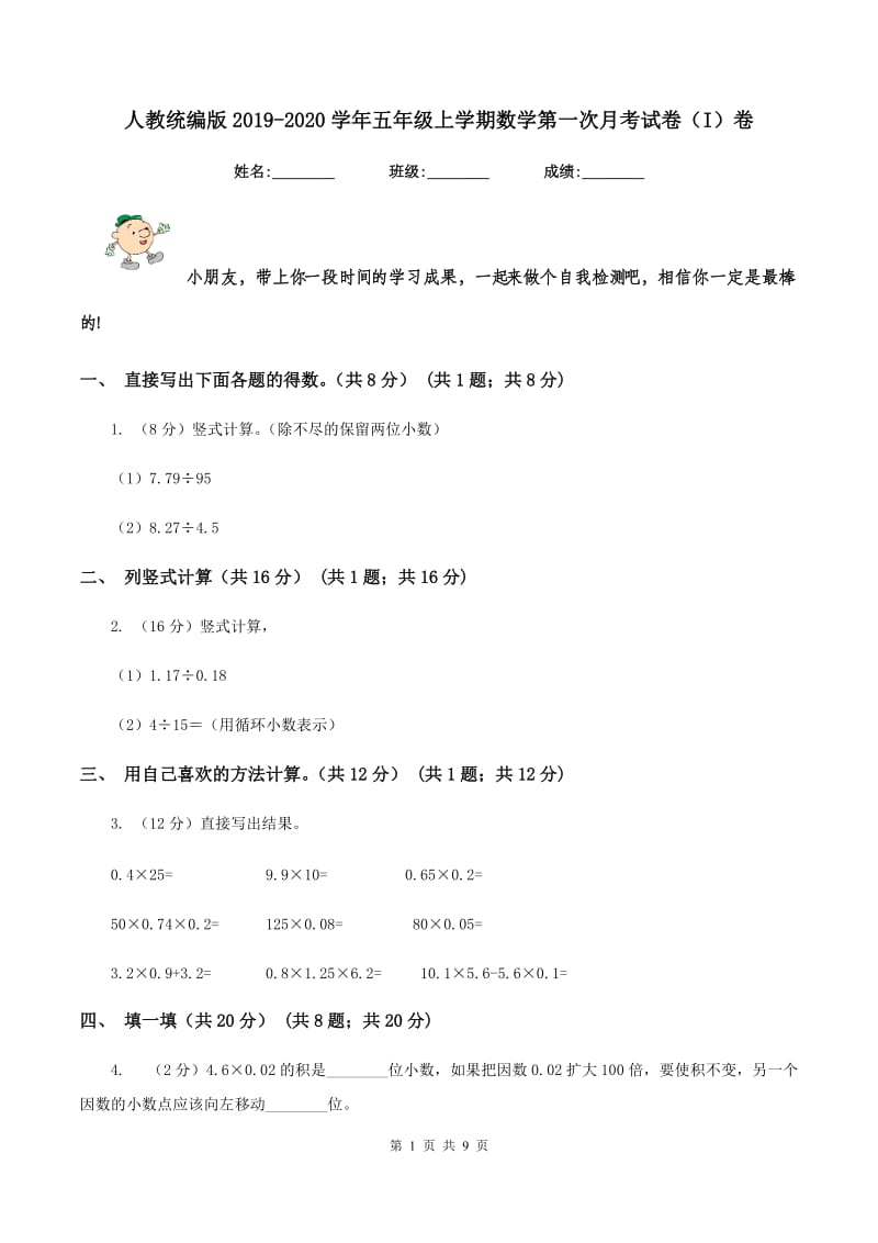 人教统编版2019-2020学年五年级上学期数学第一次月考试卷（I）卷.doc_第1页