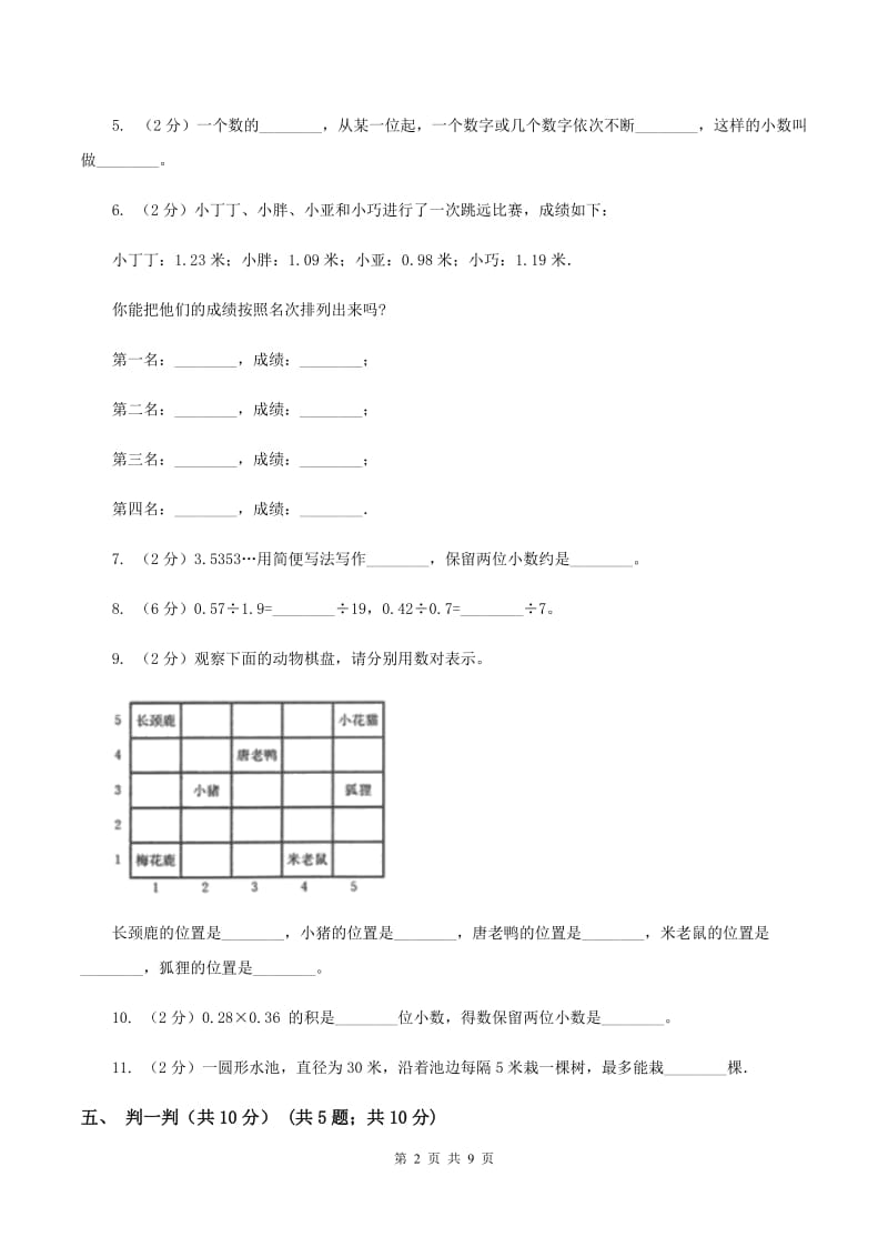 人教统编版2019-2020学年五年级上学期数学第一次月考试卷（I）卷.doc_第2页