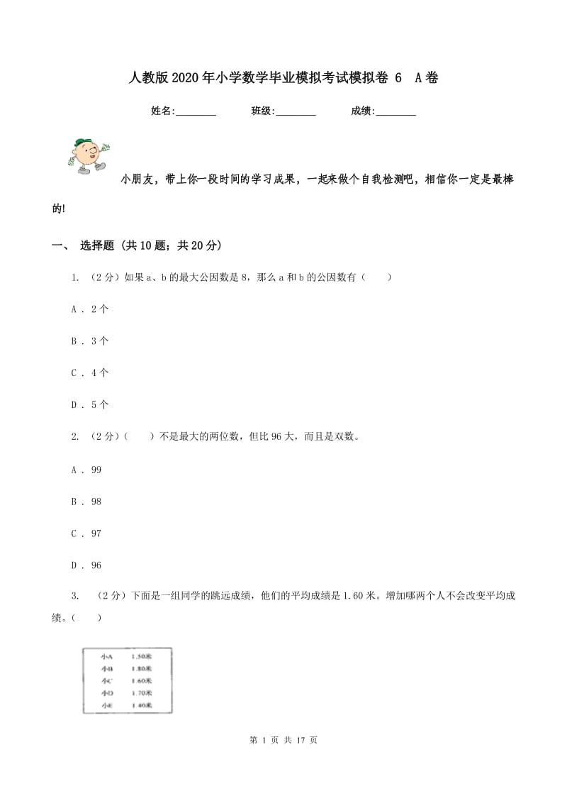 人教版2020年小学数学毕业模拟考试模拟卷 6 A卷.doc_第1页