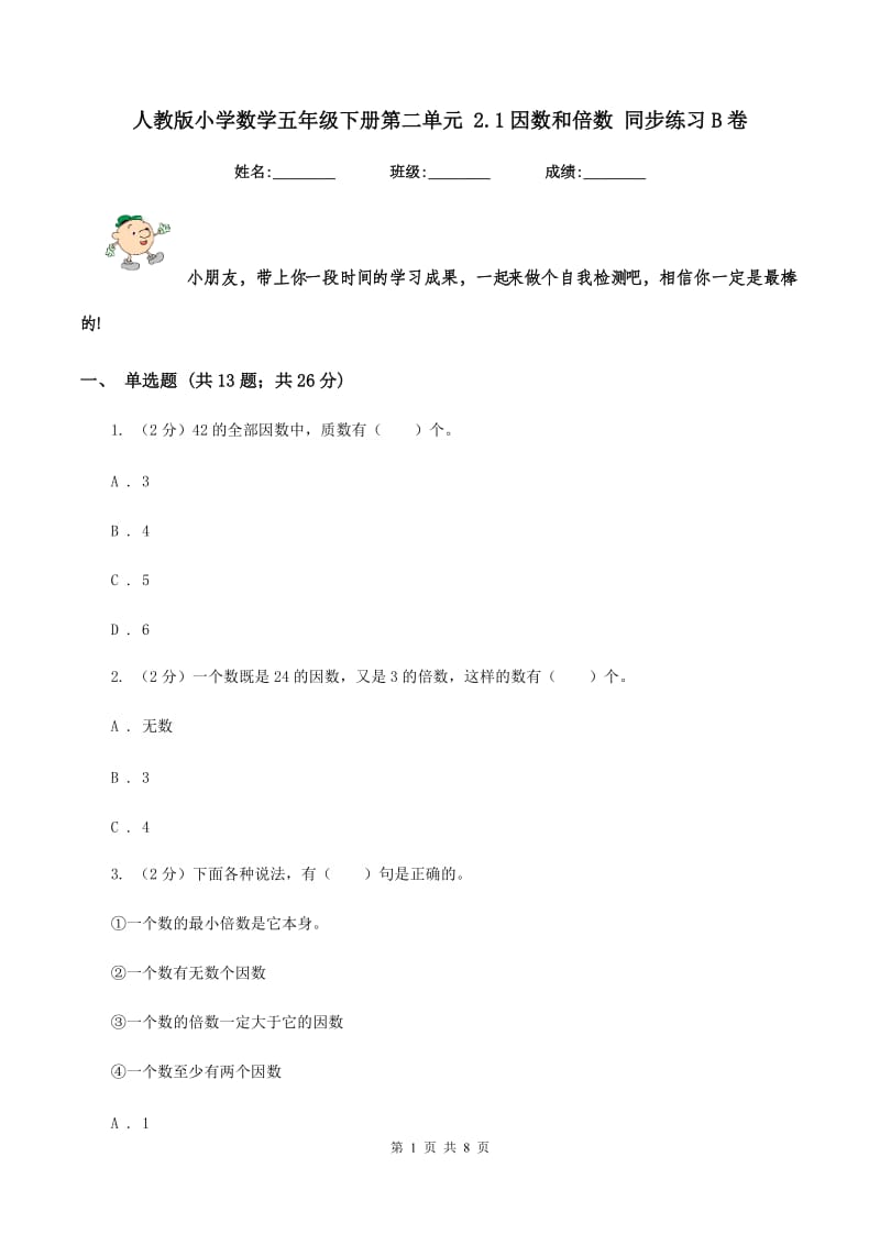 人教版小学数学五年级下册第二单元 2.1因数和倍数 同步练习B卷.doc_第1页