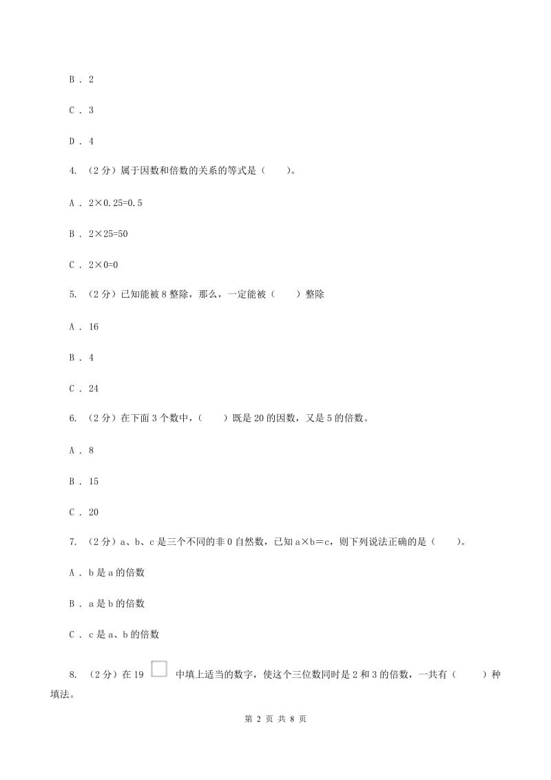 人教版小学数学五年级下册第二单元 2.1因数和倍数 同步练习B卷.doc_第2页