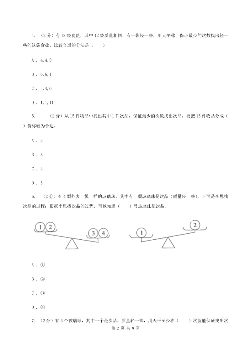 人教版数学五年级下册第八章数学广角——找次品同步测试（I）卷.doc_第2页