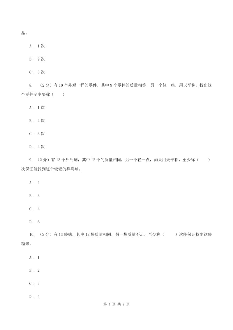 人教版数学五年级下册第八章数学广角——找次品同步测试（I）卷.doc_第3页