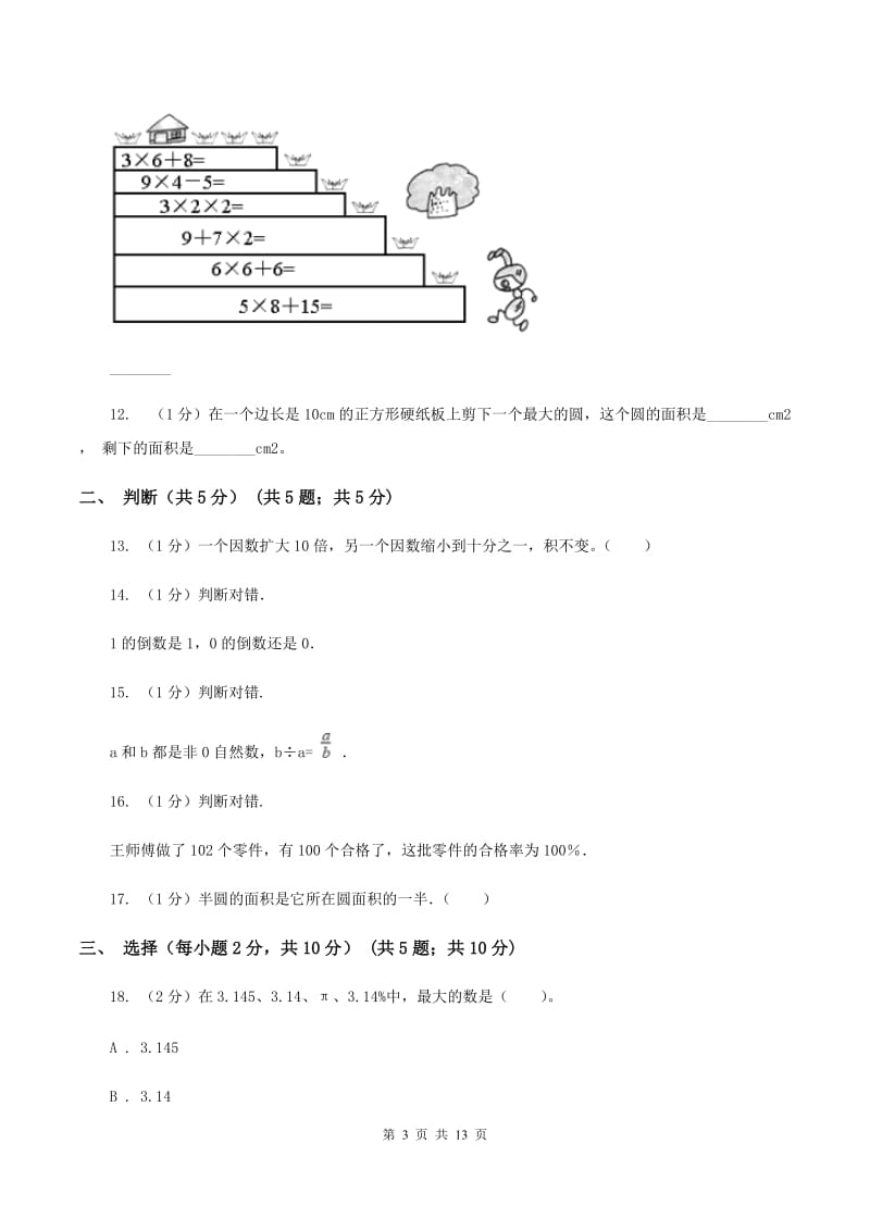 人教版2019-2020学年六年级上学期数学期末模拟卷C卷.doc_第3页