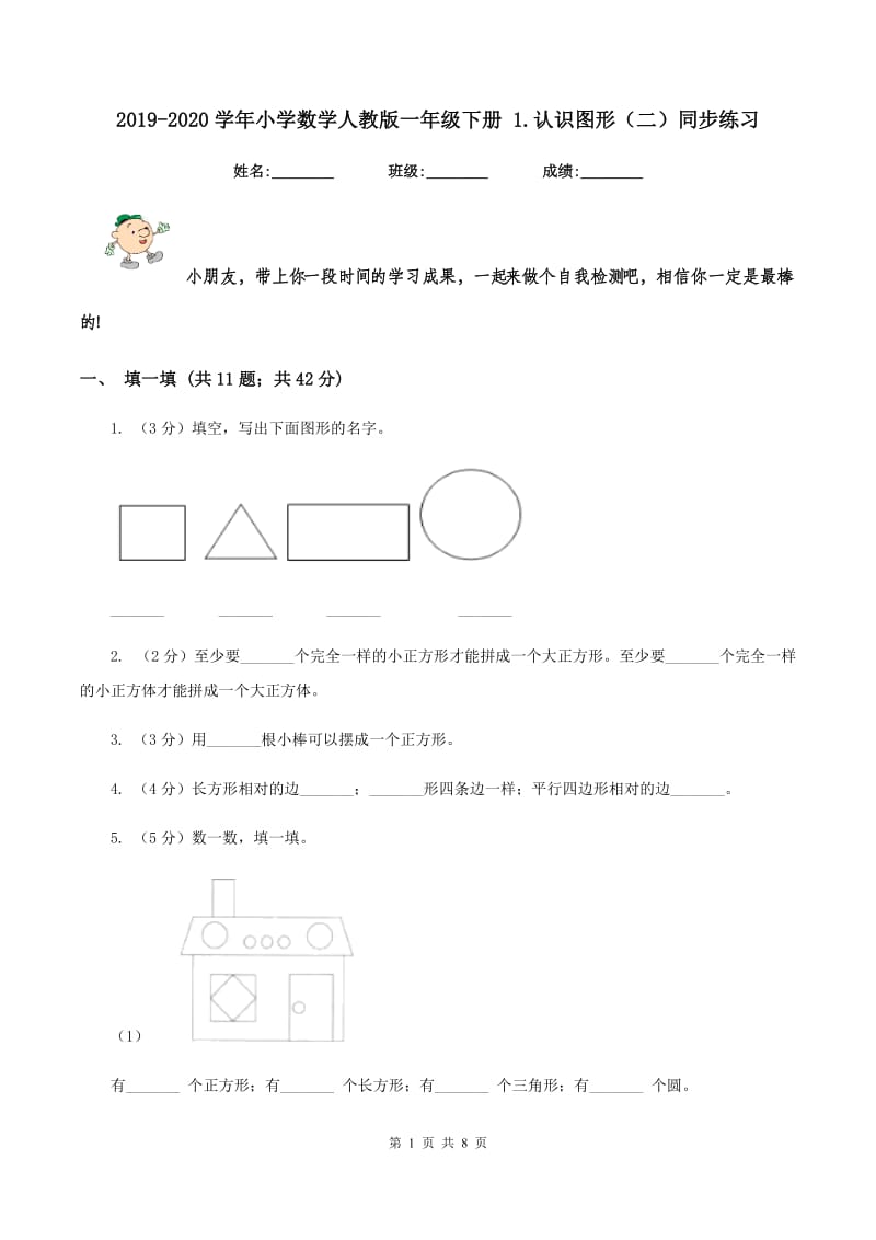 2019-2020学年小学数学人教版一年级下册 1.认识图形（二）同步练习.doc_第1页