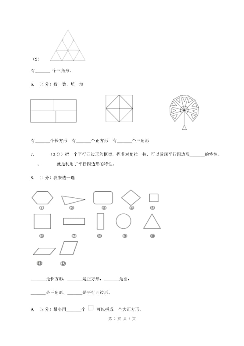 2019-2020学年小学数学人教版一年级下册 1.认识图形（二）同步练习.doc_第2页