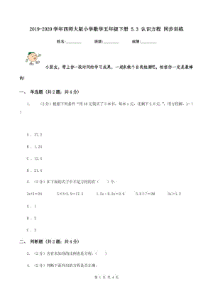 2019-2020學年西師大版小學數(shù)學五年級下冊 5.3 認識方程 同步訓練.doc