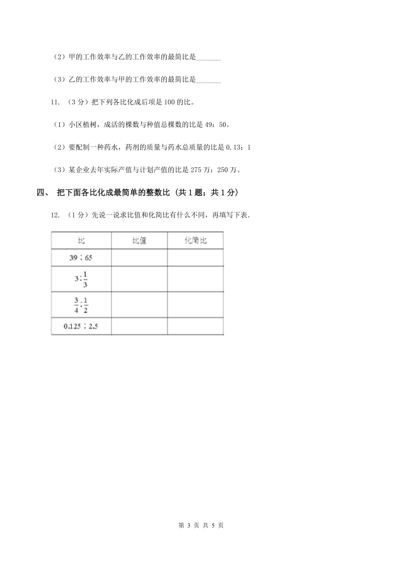 冀教版数学六年级上册 2.1.2比的基本性质 同步练习.doc_第3页