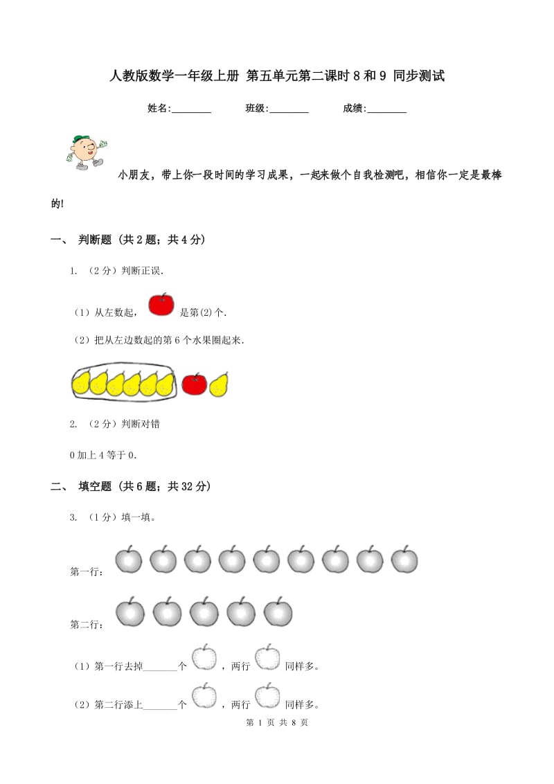 人教版数学一年级上册 第五单元第二课时8和9 同步测试.doc_第1页