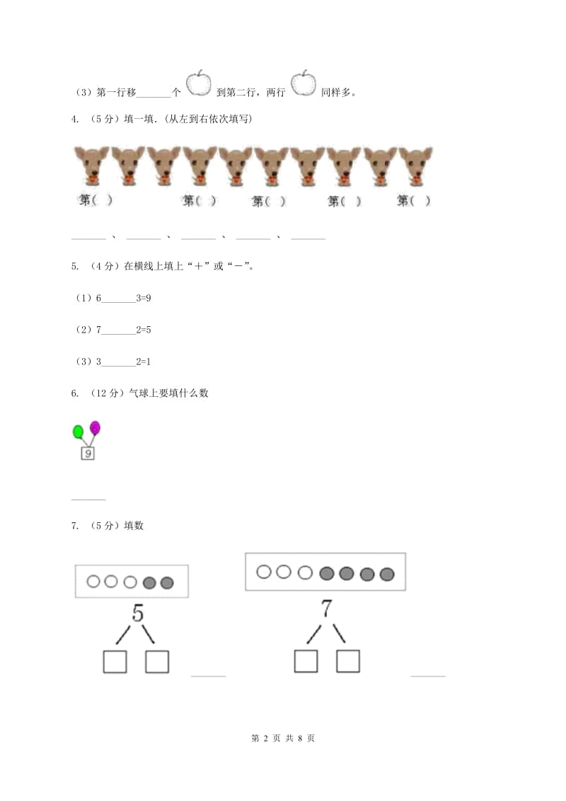 人教版数学一年级上册 第五单元第二课时8和9 同步测试.doc_第2页