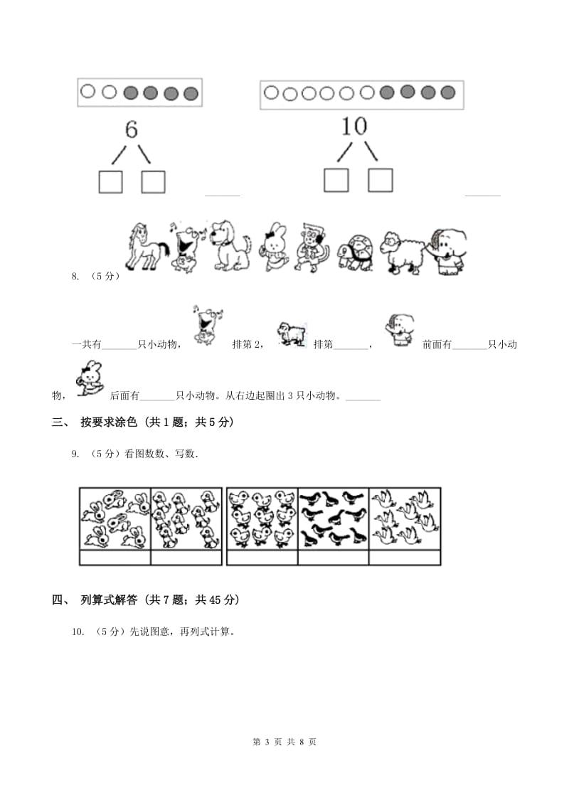 人教版数学一年级上册 第五单元第二课时8和9 同步测试.doc_第3页