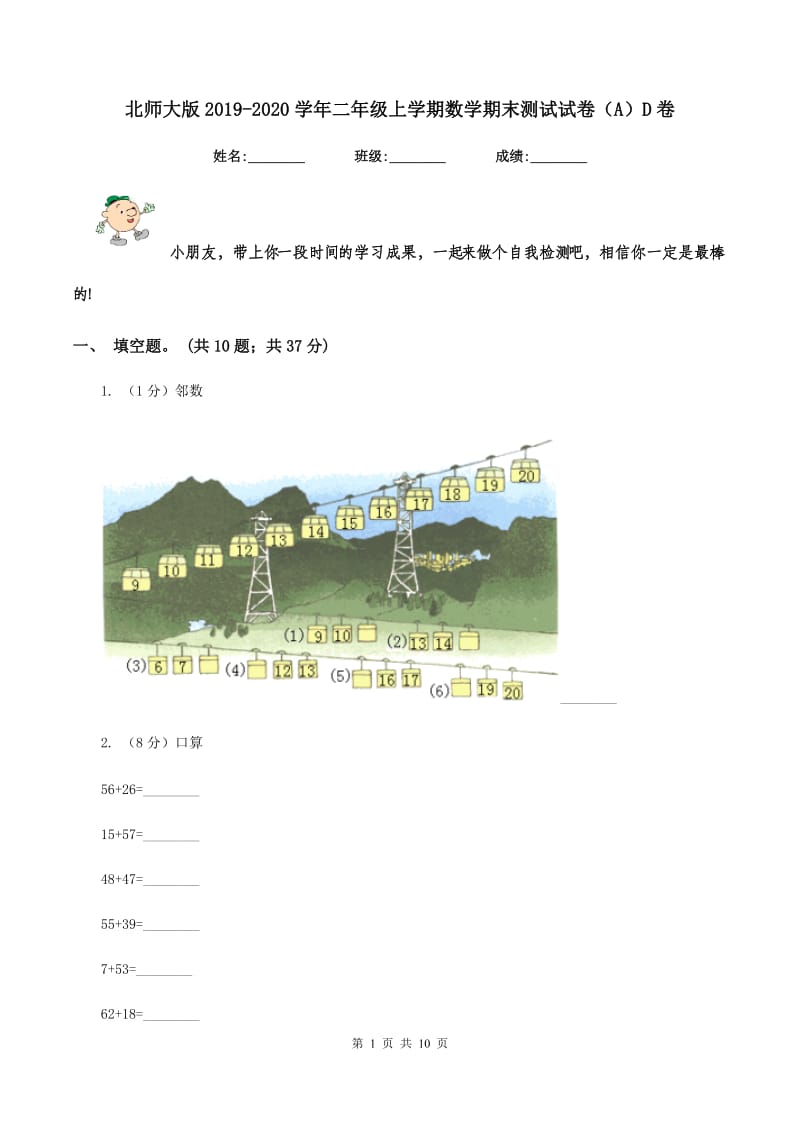 北师大版2019-2020学年二年级上学期数学期末测试试卷（A）D卷.doc_第1页