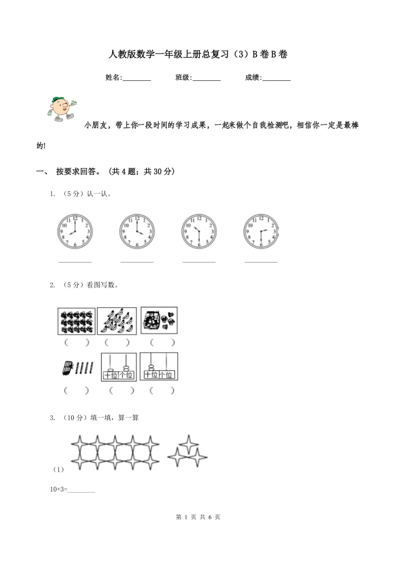 人教版数学一年级上册总复习（3）B卷B卷.doc_第1页