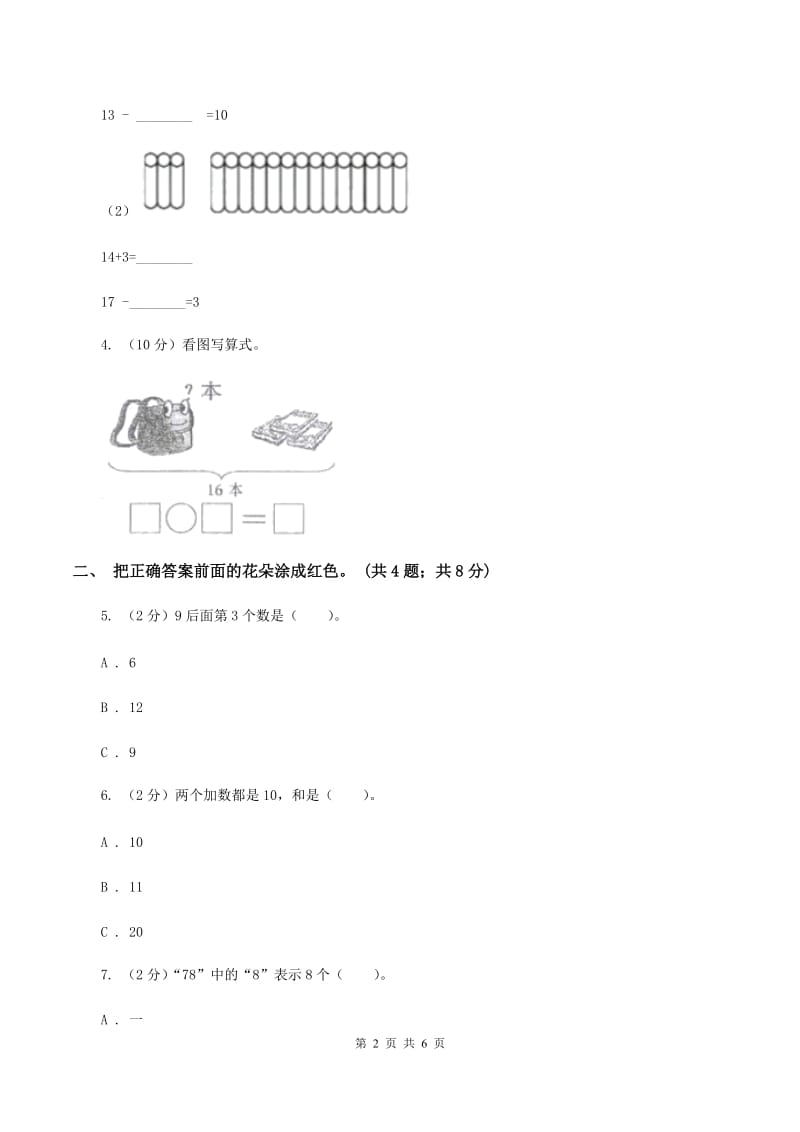 人教版数学一年级上册总复习（3）B卷B卷.doc_第2页