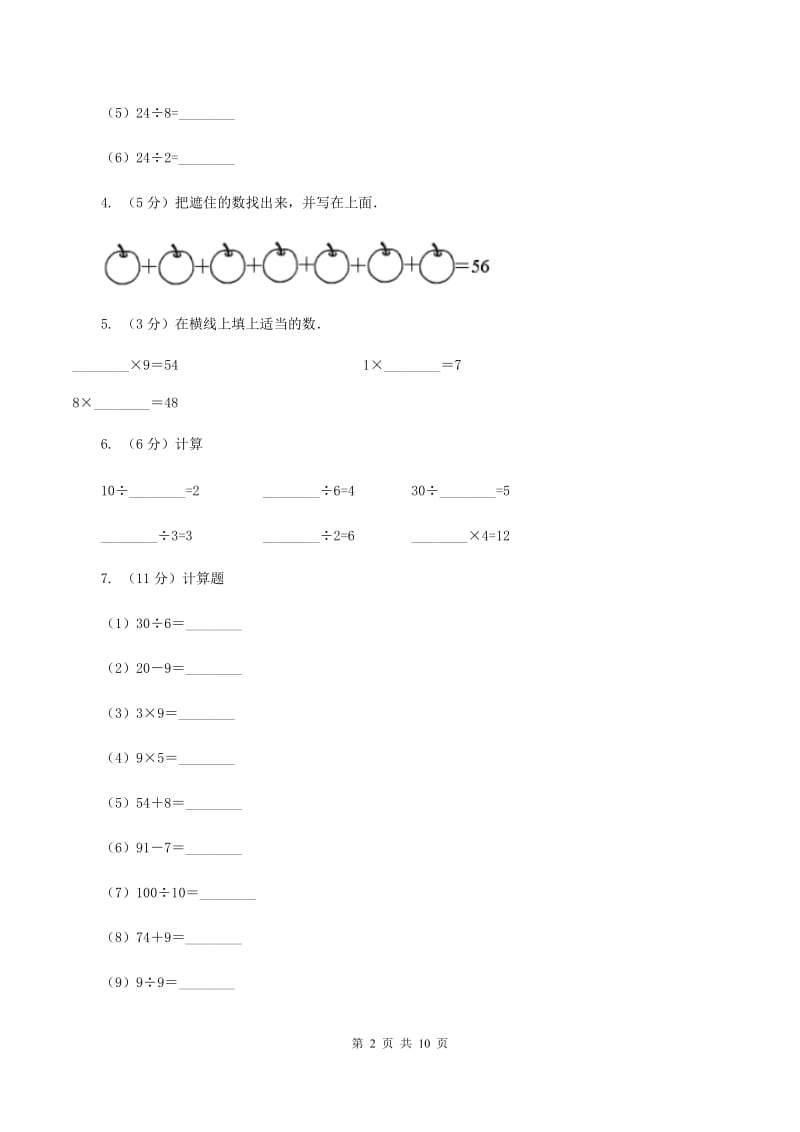 人教版小学数学二年级下册第四单元 表内除法（二）评估卷（I）卷.doc_第2页