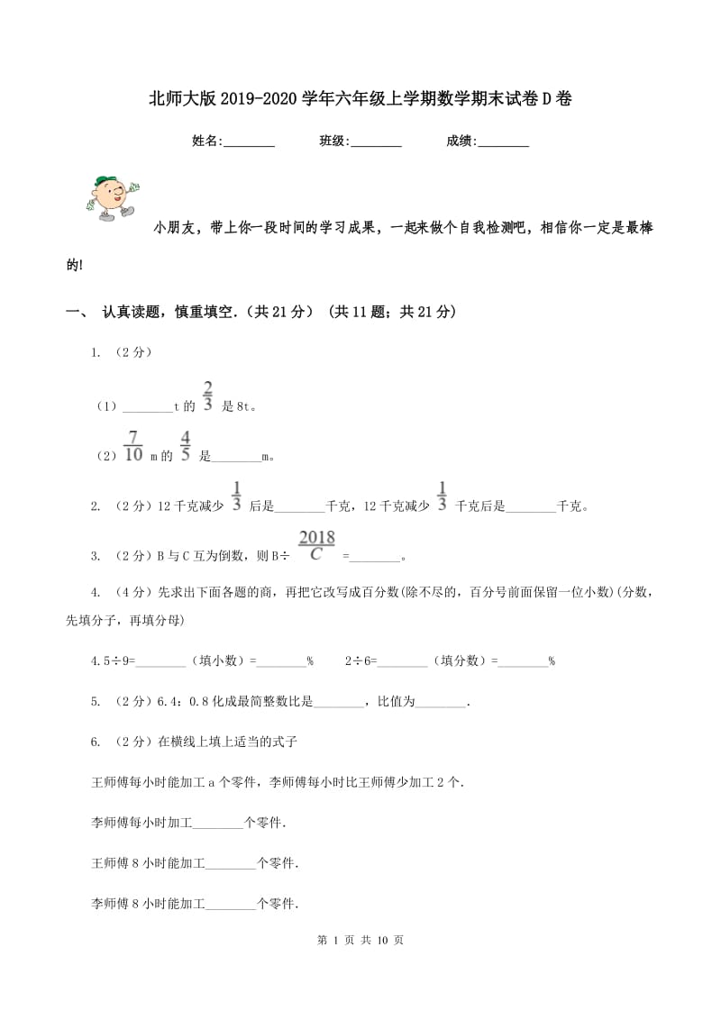 北师大版2019-2020学年六年级上学期数学期末试卷D卷.doc_第1页