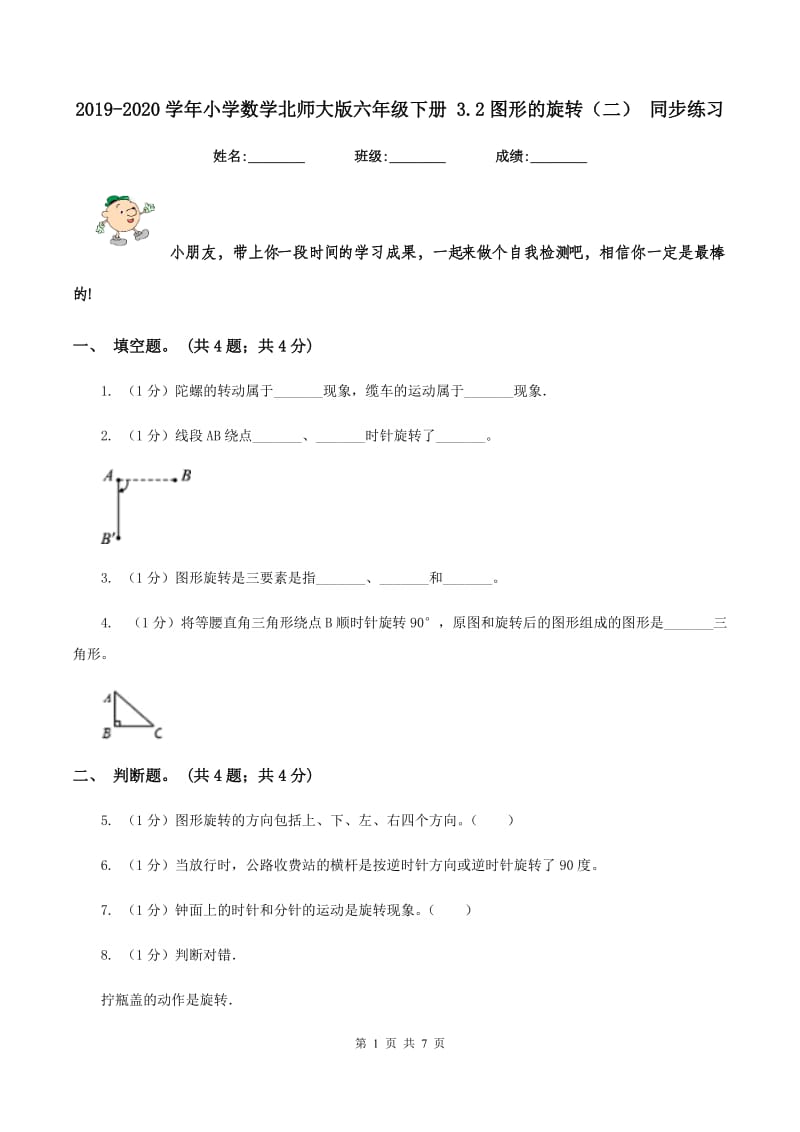 2019-2020学年小学数学北师大版六年级下册 3.2图形的旋转（二） 同步练习.doc_第1页