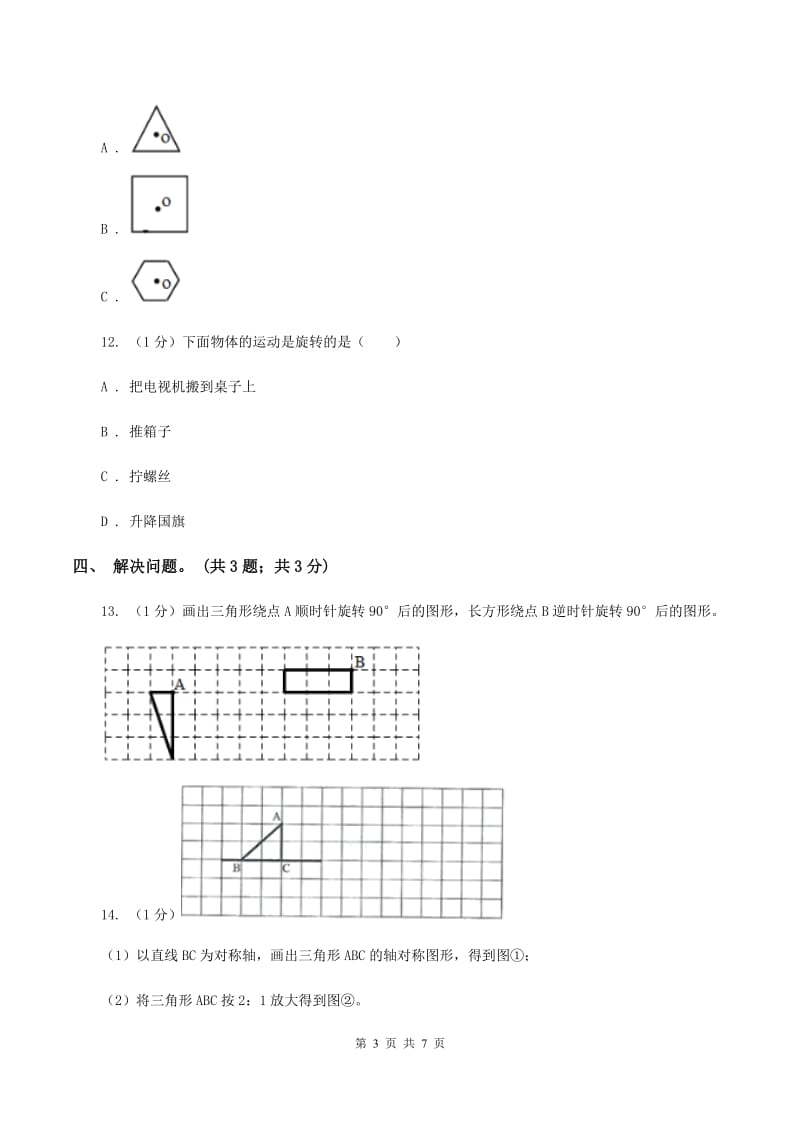 2019-2020学年小学数学北师大版六年级下册 3.2图形的旋转（二） 同步练习.doc_第3页