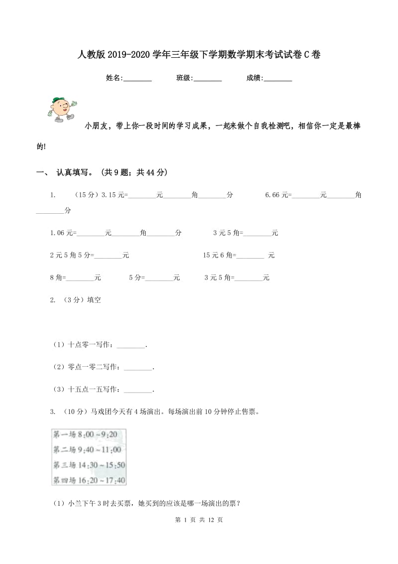 人教版2019-2020学年三年级下学期数学期末考试试卷C卷.doc_第1页