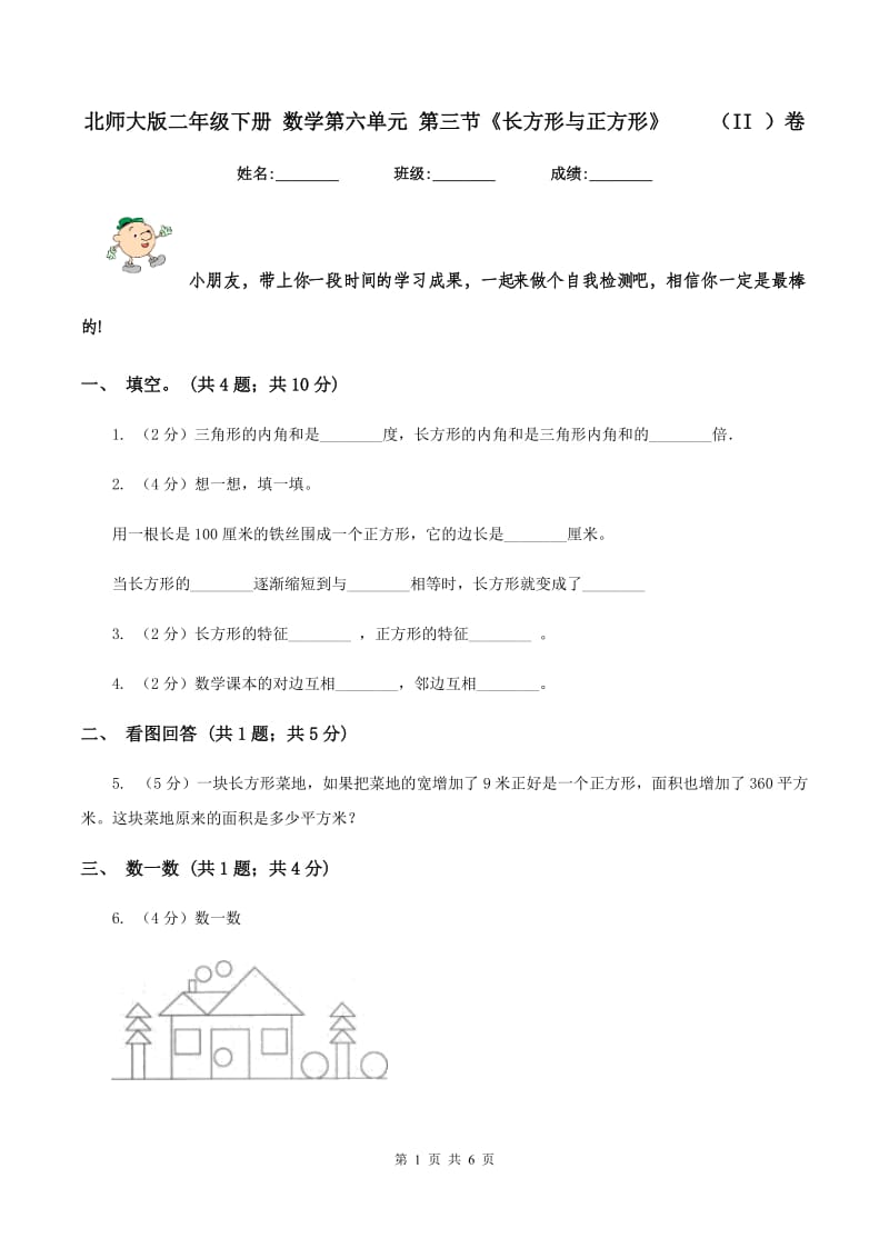 北师大版二年级下册 数学第六单元 第三节《长方形与正方形》 （II ）卷.doc_第1页