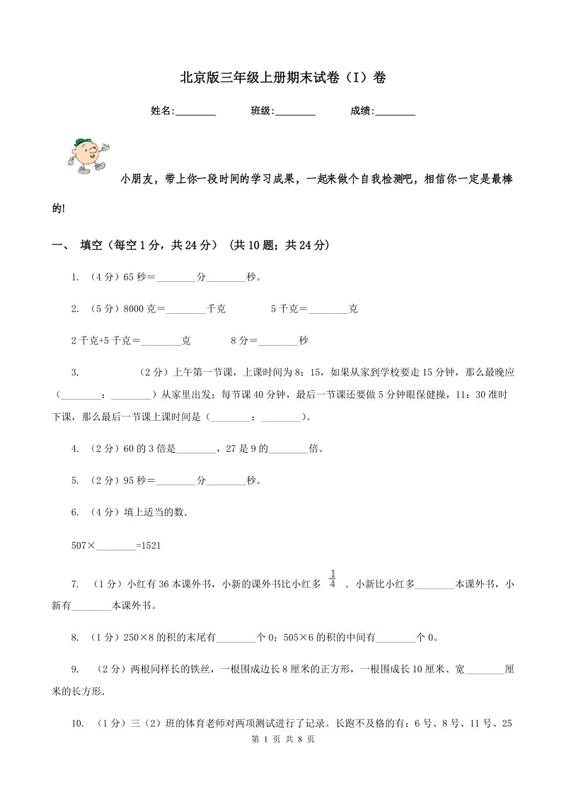 北京版三年级上册期末试卷（I）卷.doc_第1页