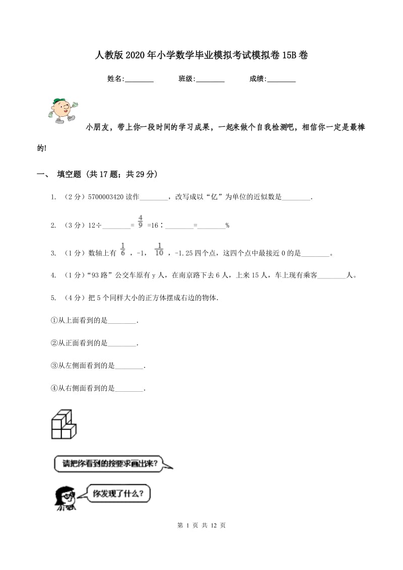 人教版2020年小学数学毕业模拟考试模拟卷15B卷.doc_第1页