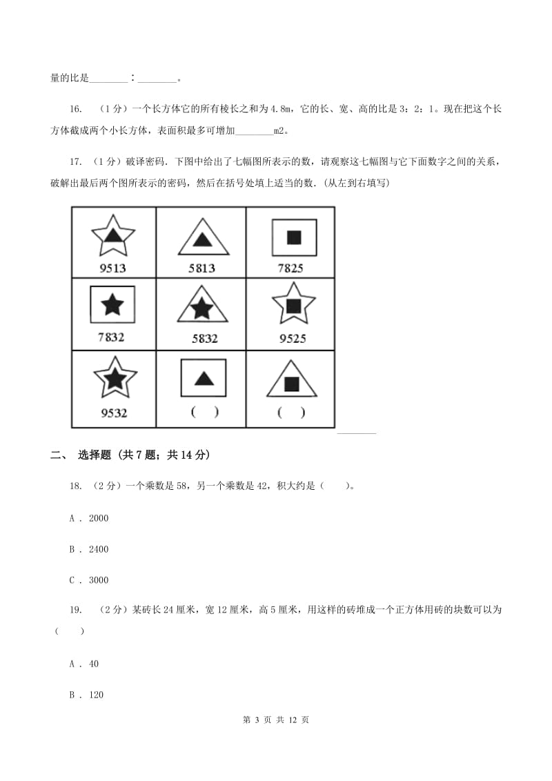 人教版2020年小学数学毕业模拟考试模拟卷15B卷.doc_第3页